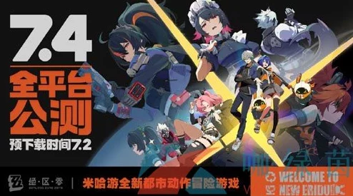 绝区零公测开服时间最新爆料：预计2024年7月4日正式上线