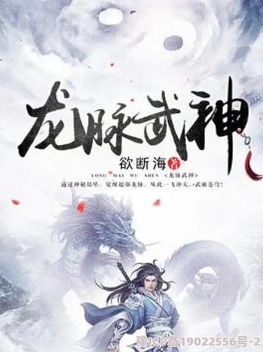 龙脉武神探寻武道巅峰，揭秘上古血脉传承，开启全新玄幻之旅