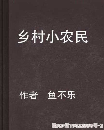 混世小农民小说元宇宙乡村振兴计划启动