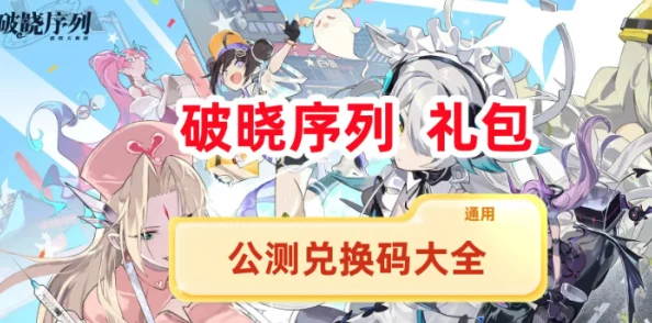 2024年破晓序列最新兑换码大全及通用礼包码爆料更新