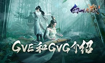 《幻世九歌》深度解析GVE与GVG模式 多人合战畅享极致自由战斗体验