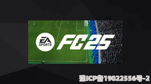 深度解析EA SPORTS FC 25游戏配置要求与性能需求介绍