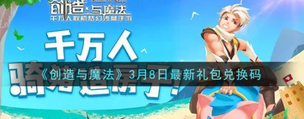 《创造与魔法》7月20日礼包兑换码领取指南 ｜ 最新福利一网打尽