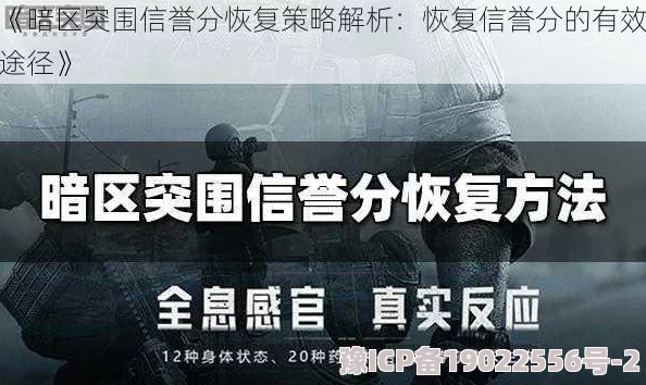 暗区突围查看信誉分攻略〖提升信誉分技巧详解〗