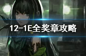 少女前线12-1E紧急全奖章攻略：五回合金银铜打法详解