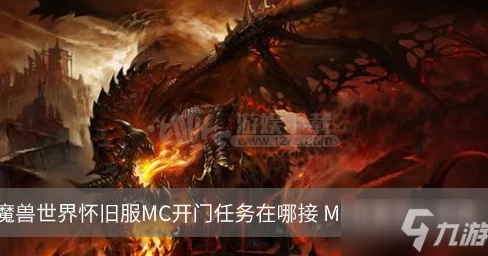 魔兽世界怀旧服MC门任务攻略：如何完成MC开门任务