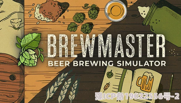 酿酒大师游戏好玩吗？Brewmaster游戏特色与亮点解析