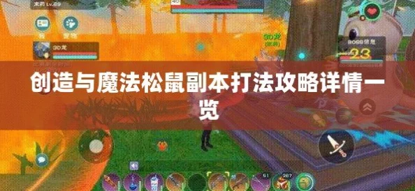 《创造与魔法》松鼠变呆成就获取攻略,详细步骤与技巧全面解析