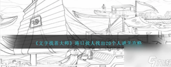 2025年文字找茬大师再续前缘热门关卡过关攻略全新分享